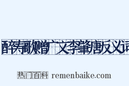 醉寿歌赠广文李肇唐反义词是什么意思的图片